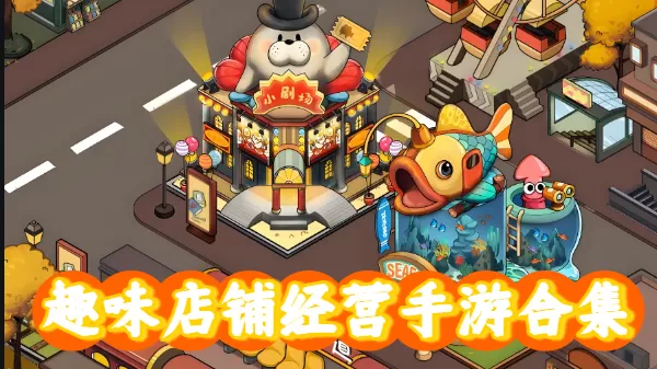 趣味店铺经营手游合集