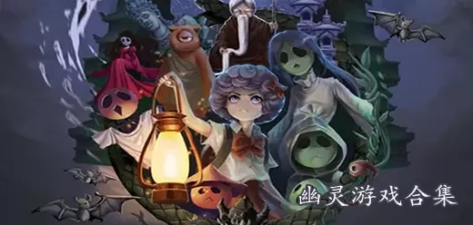 幽灵小游戏大全