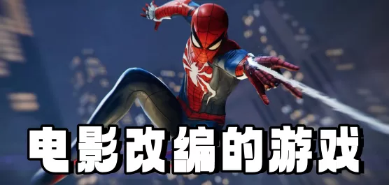 电影改编的游戏大全