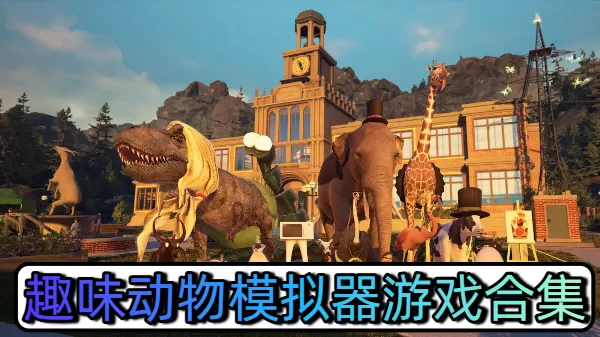 趣味动物模拟器游戏合集