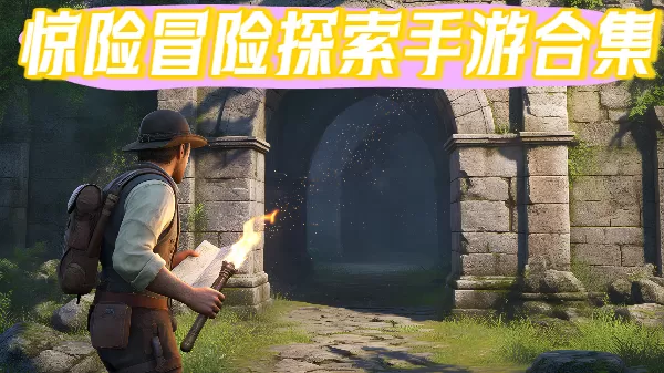惊险冒险探索手游合集