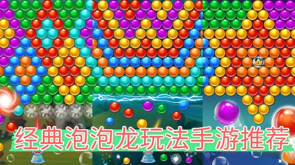 经典泡泡龙玩法手游推荐