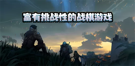 战棋游戏大全