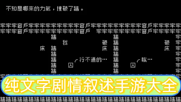 纯文字剧情叙述手游大全