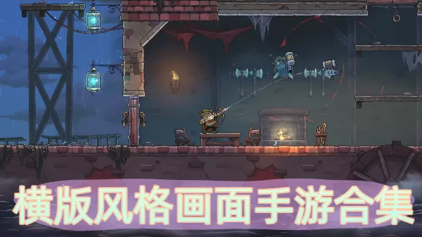 横版风格画面手游合集