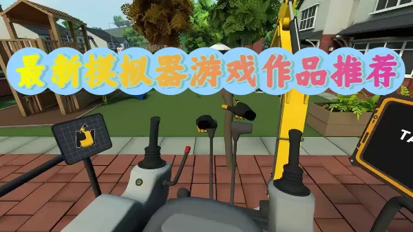 最新模拟器游戏作品推荐
