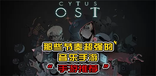 手机音乐游戏合集