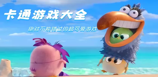 卡通游戏大全
