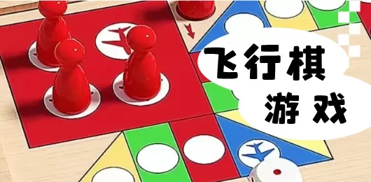 飞行棋游戏合集