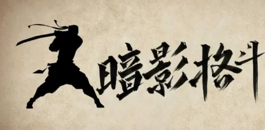 暗影格斗游戏大全