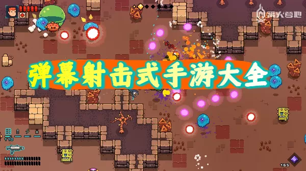 弹幕射击式手游大全