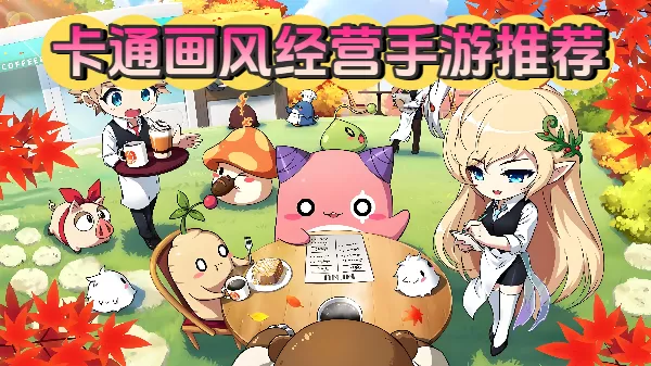 卡通画风经营手游推荐