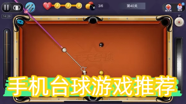 手机台球游戏推荐