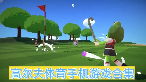 高尔夫体育手机游戏合集