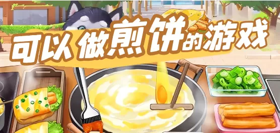 可以做煎饼的游戏