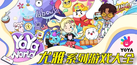 尤雅系列游戏大全