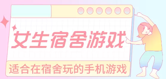 女生宿舍游戏大全