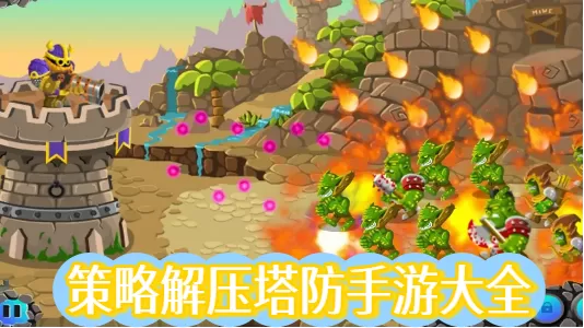 策略解压塔防手游大全