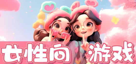 女性向手游大全
