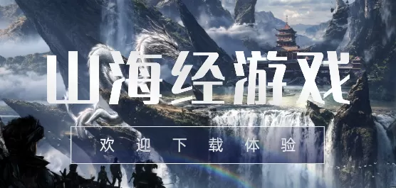 热门山海经题材游戏大全