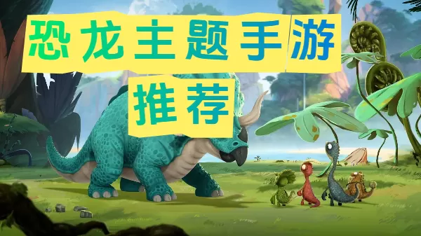 恐龙主题手游推荐