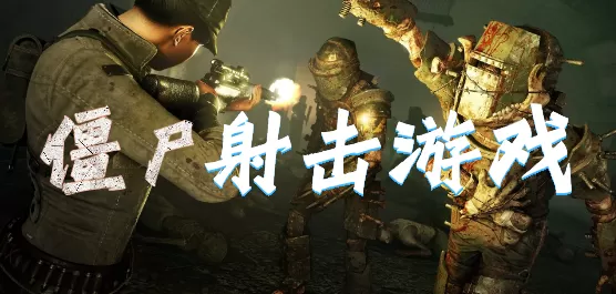 僵尸射击游戏大全