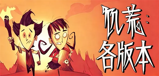饥荒手游各版本大全