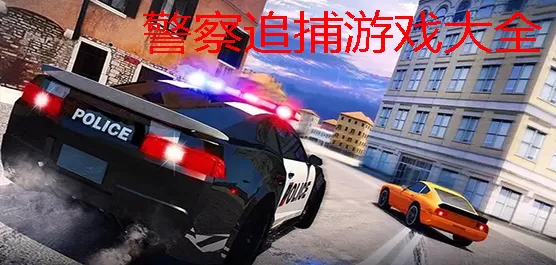 警察追捕逃犯的游戏推荐