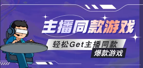 主播同款手游大全