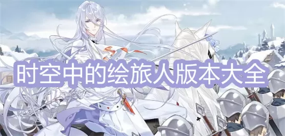 时空中的绘旅人版本大全