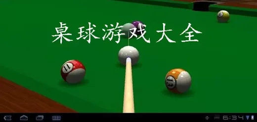手机桌球游戏大全