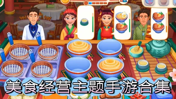 美食经营主题手游合集