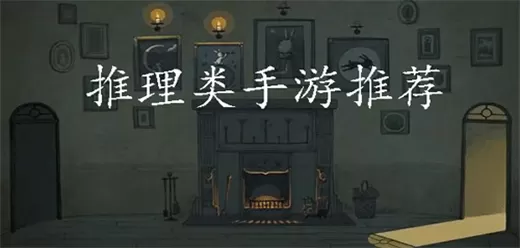 推理游戏大全