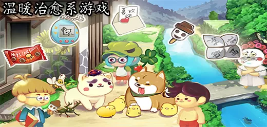 温馨治愈系手游大全