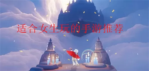 适合女生玩的游戏
