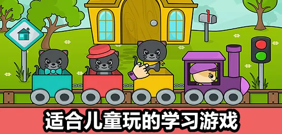 手机儿童学习游戏大全