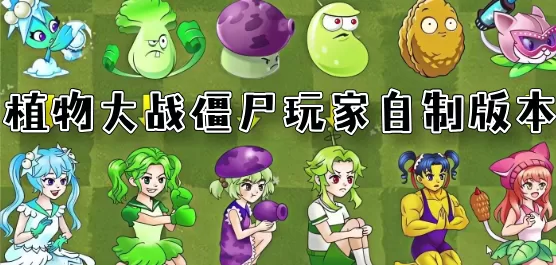 植物大战僵尸玩家自制版本大全