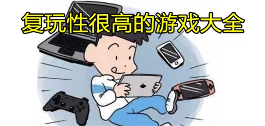 复玩性很高的游戏大全