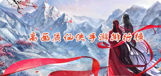 高画质仙侠手游大全