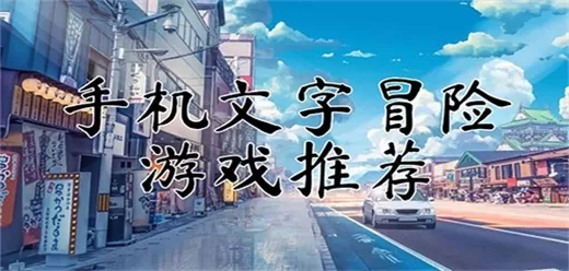 文字冒险游戏大全
