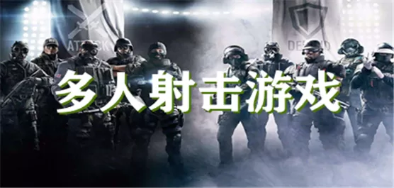 手机多人射击游戏大全
