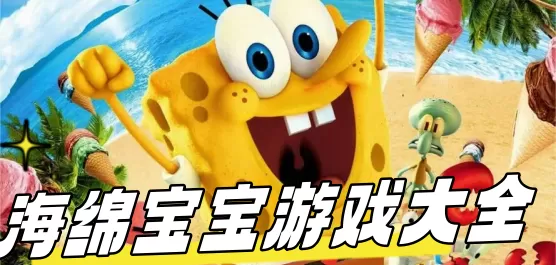 海绵宝宝游戏大全