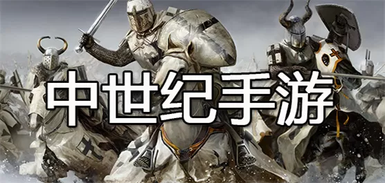 欧洲中世纪风格的游戏大全