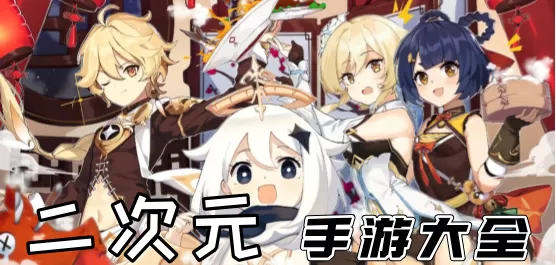 手机二次元手游大全