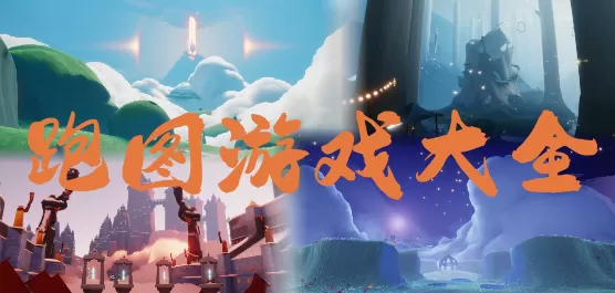 手机跑图游戏大全
