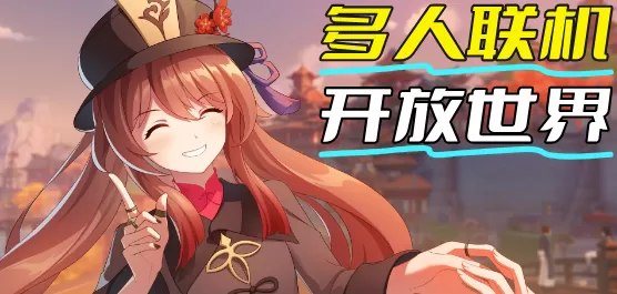 多人联机开放世界游戏合集