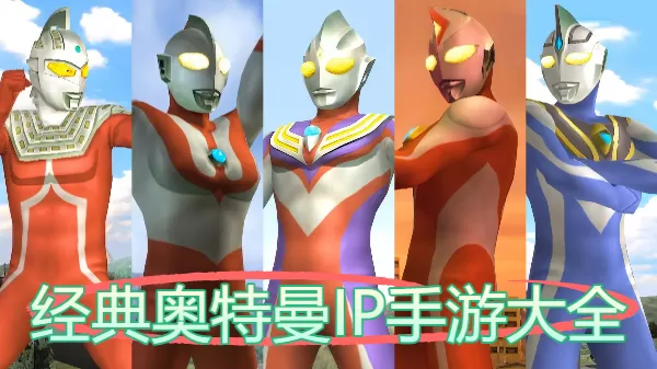 经典奥特曼IP手游大全