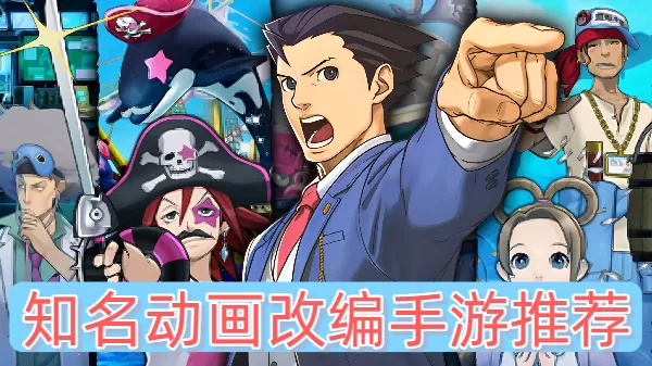 知名动画改编手游推荐