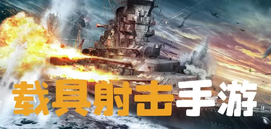 载具射击类手游大全