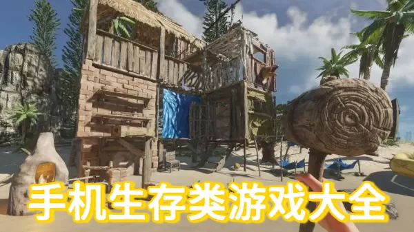 手机生存类游戏大全